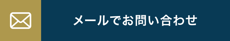 メールでお問い合わせ